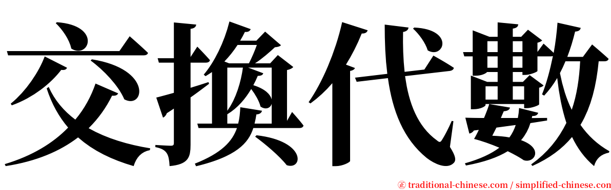 交換代數 serif font