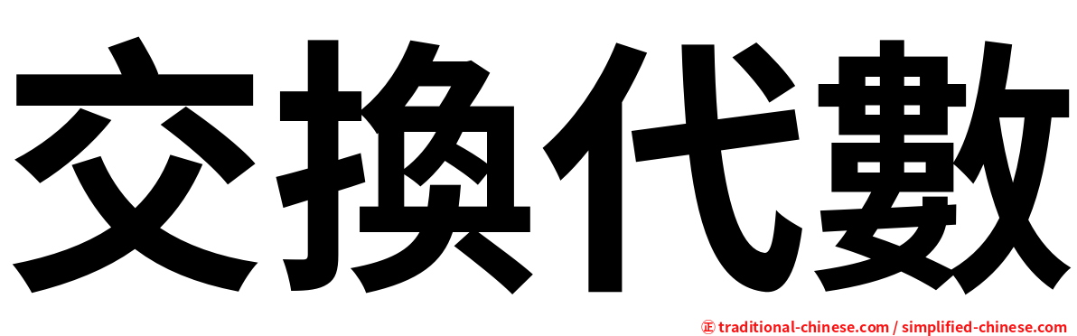 交換代數