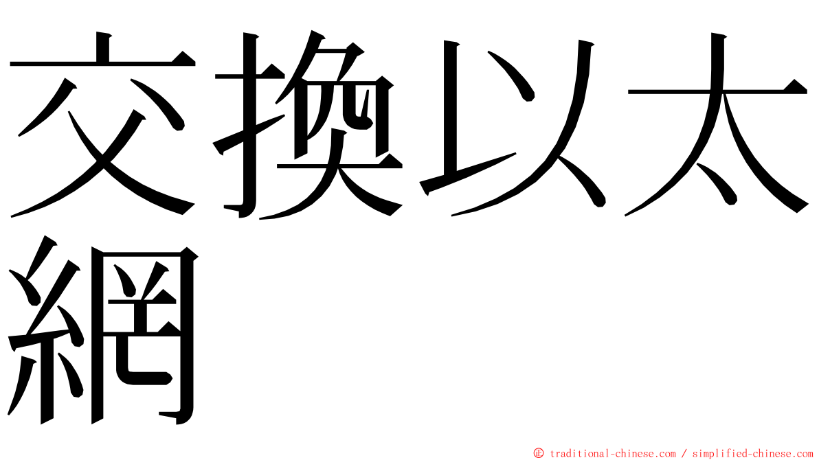 交換以太網 ming font