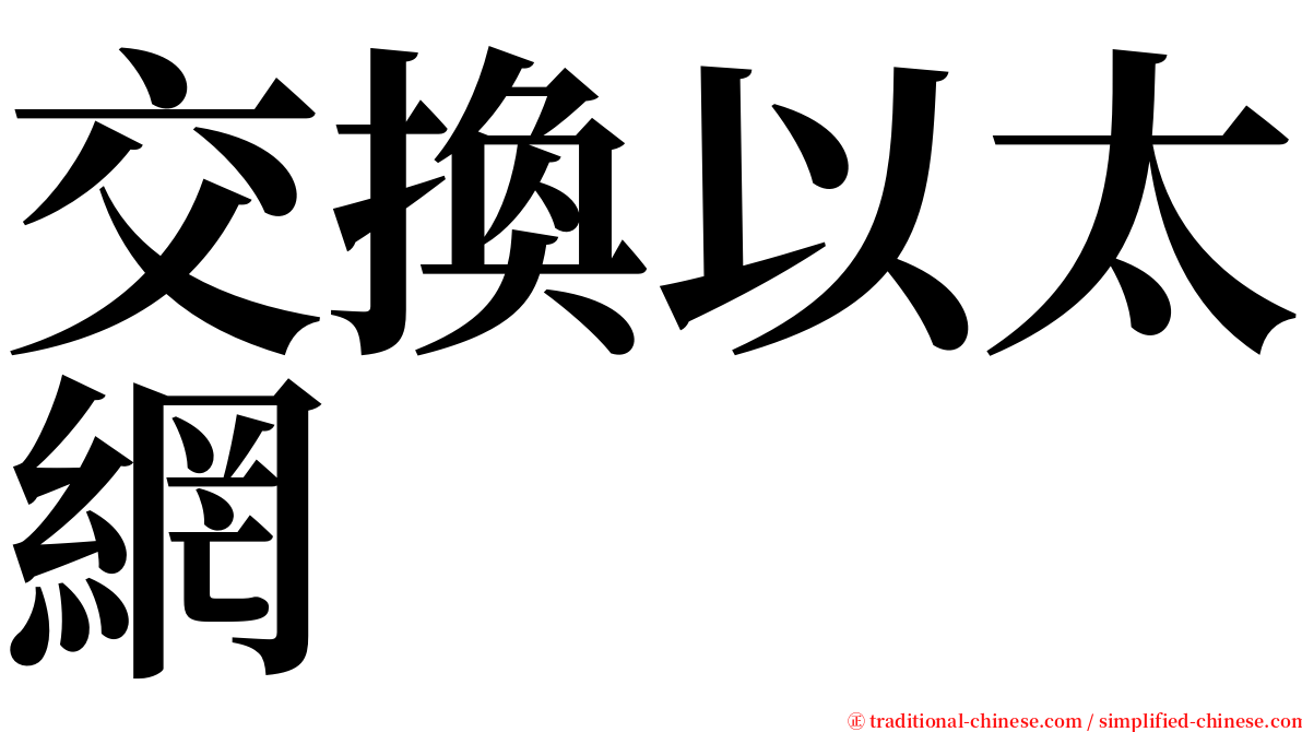 交換以太網 serif font