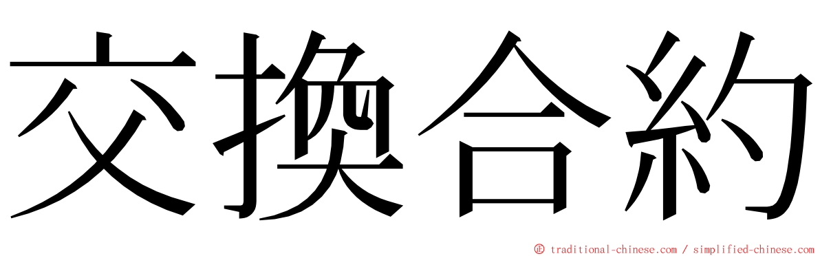 交換合約 ming font