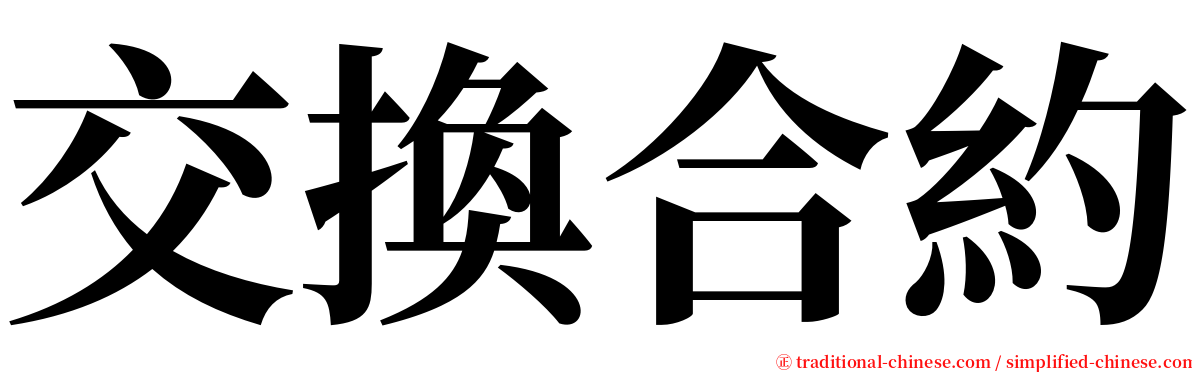 交換合約 serif font