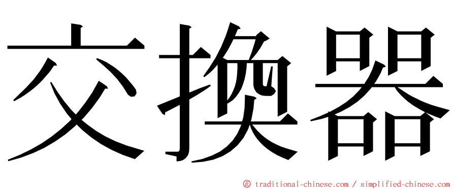 交換器 ming font