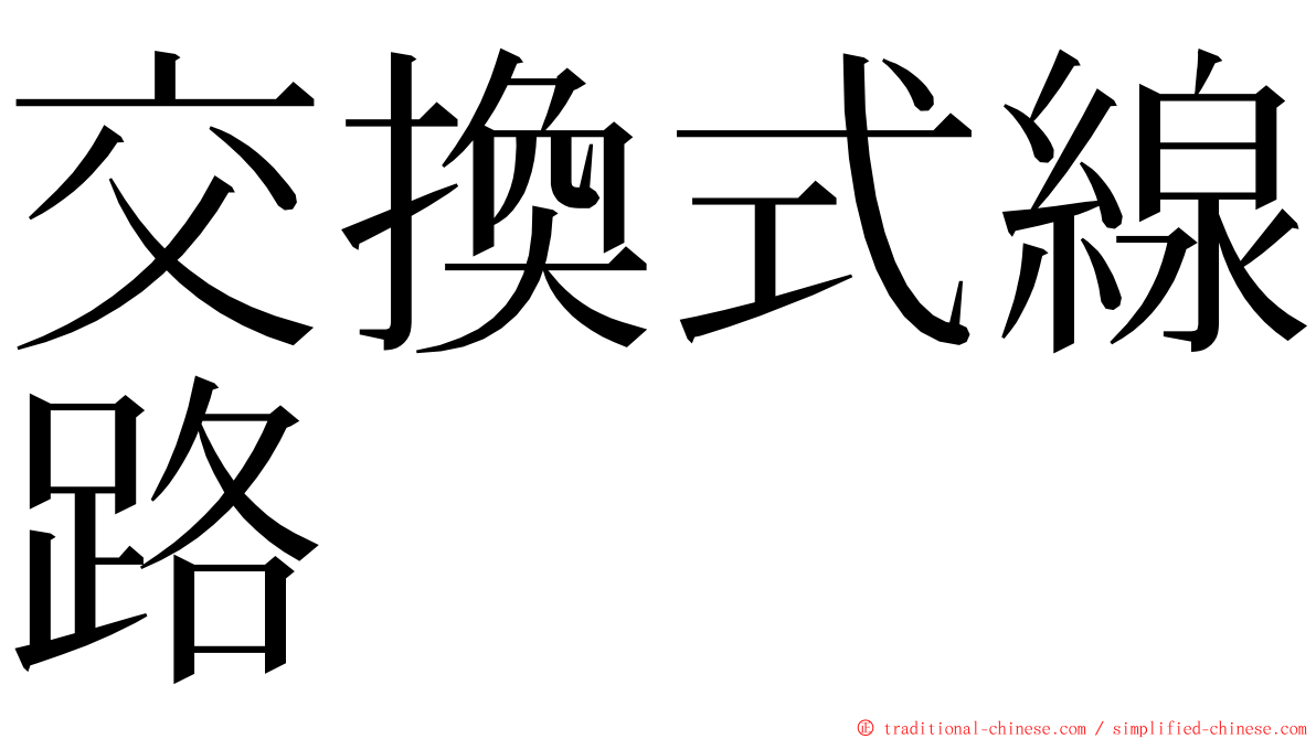 交換式線路 ming font