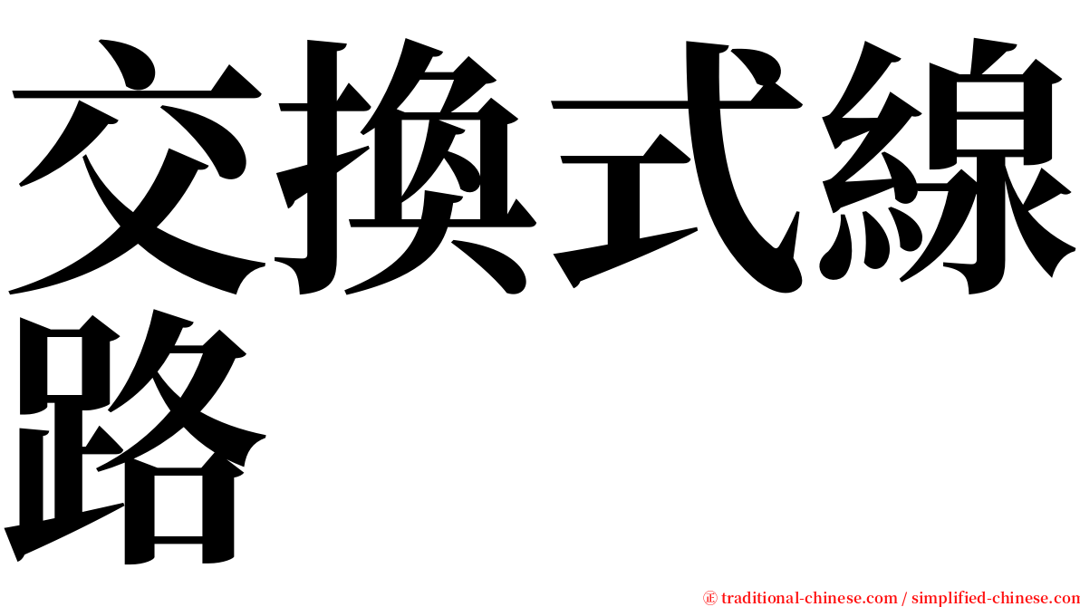 交換式線路 serif font