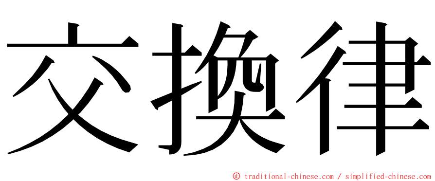 交換律 ming font