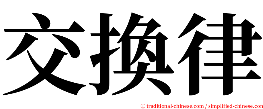 交換律 serif font