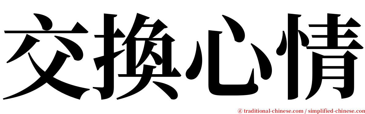 交換心情 serif font