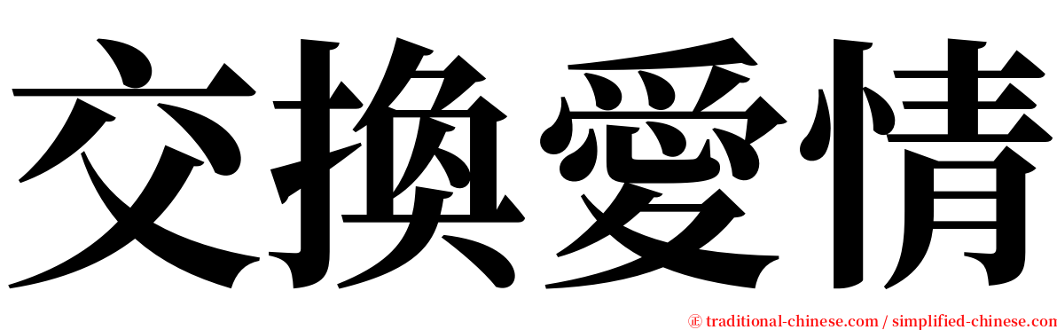 交換愛情 serif font