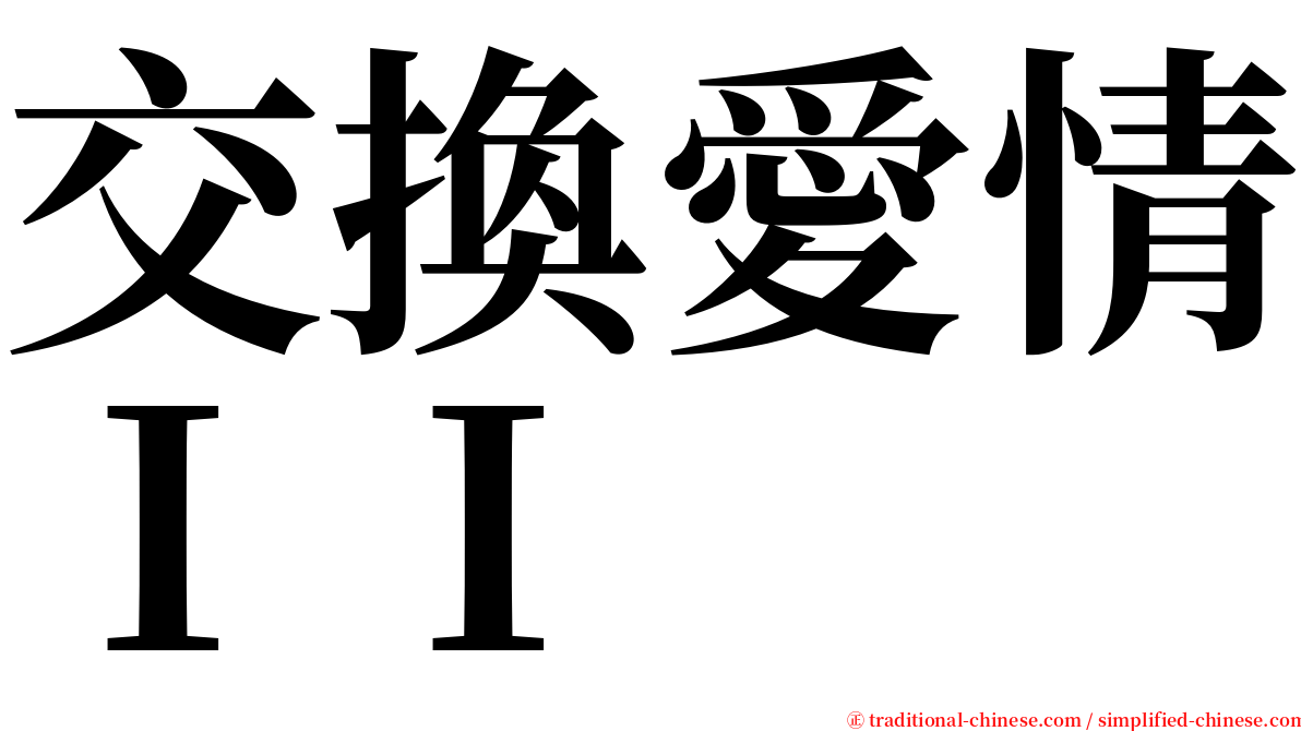 交換愛情ＩＩ serif font