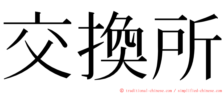 交換所 ming font