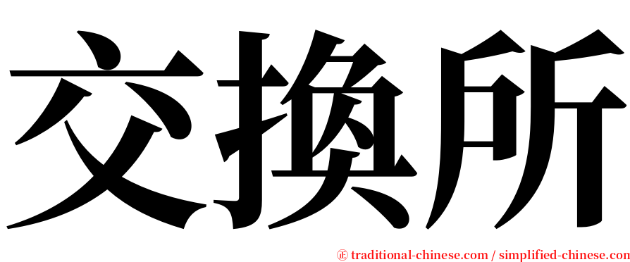 交換所 serif font