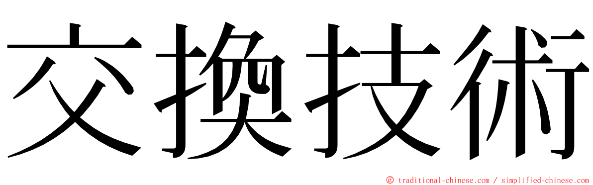 交換技術 ming font