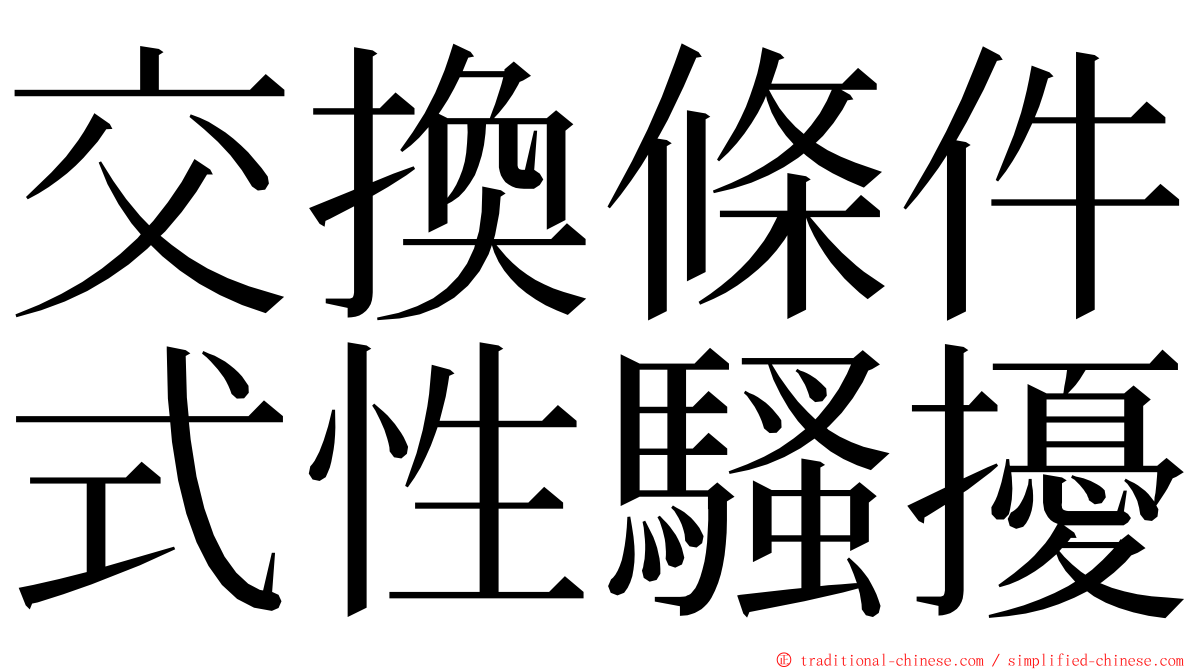 交換條件式性騷擾 ming font