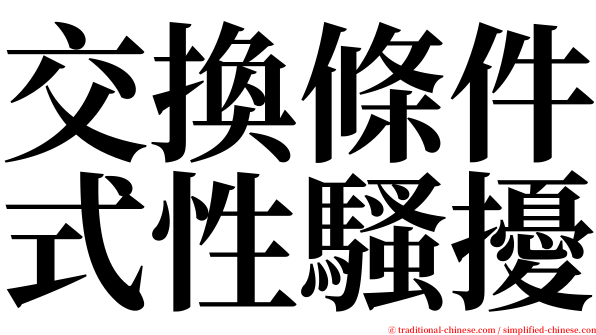 交換條件式性騷擾 serif font