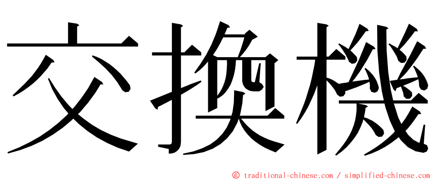 交換機 ming font