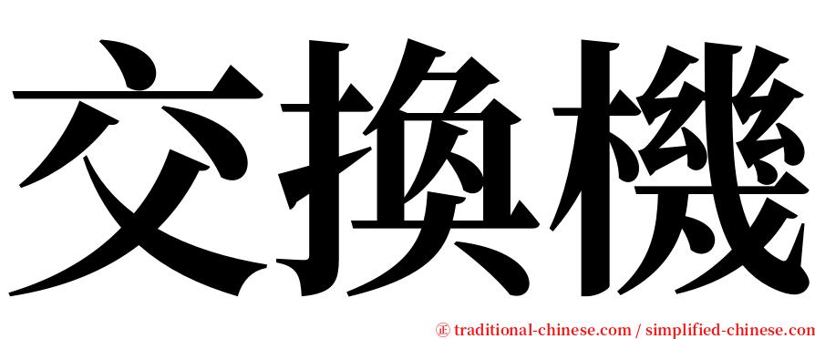 交換機 serif font