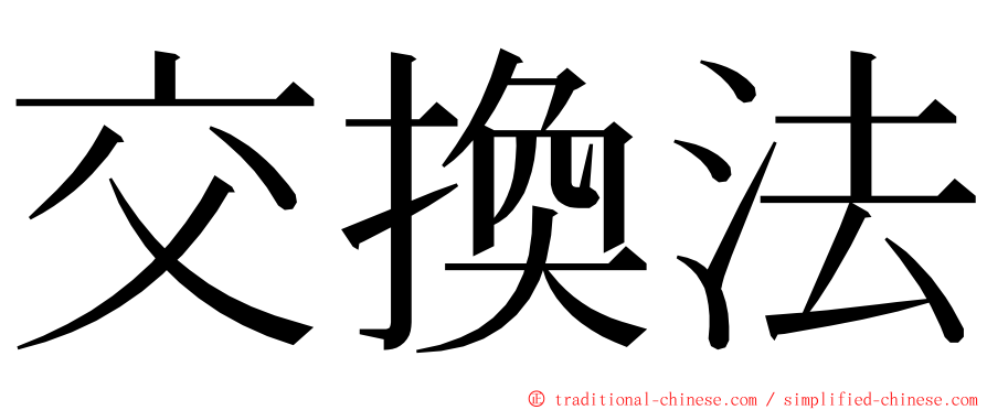 交換法 ming font