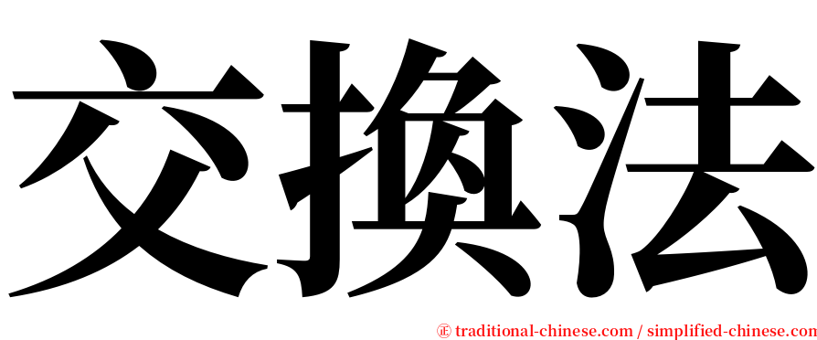 交換法 serif font