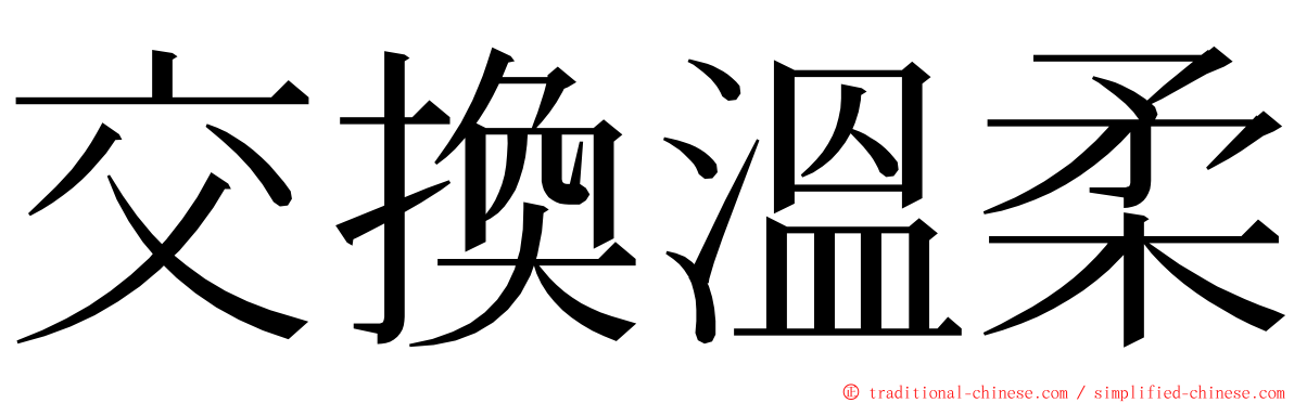 交換溫柔 ming font