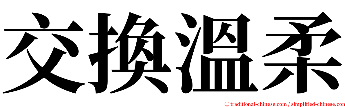 交換溫柔 serif font