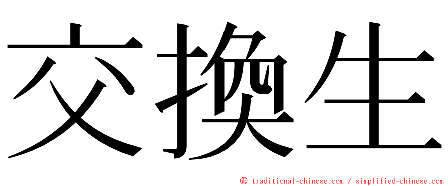 交換生 ming font