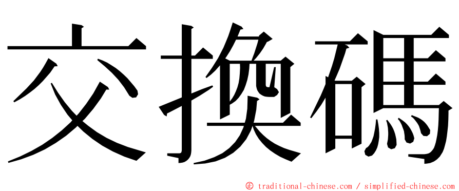 交換碼 ming font