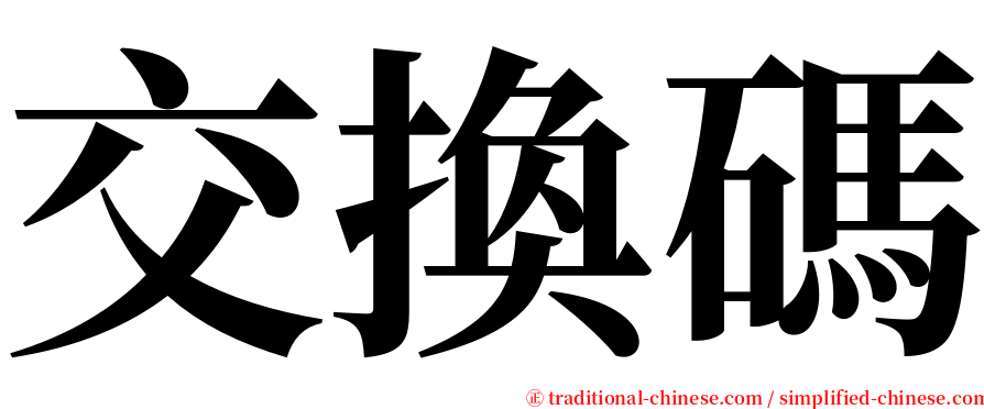 交換碼 serif font