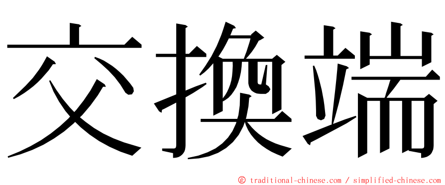 交換端 ming font