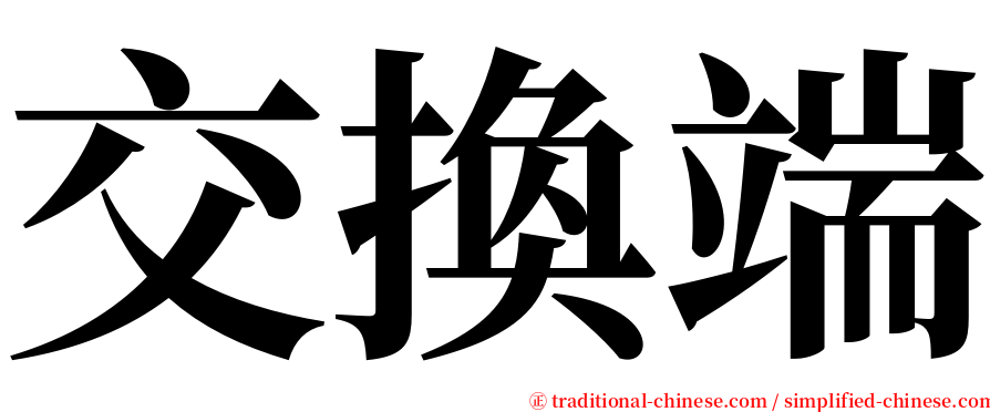 交換端 serif font