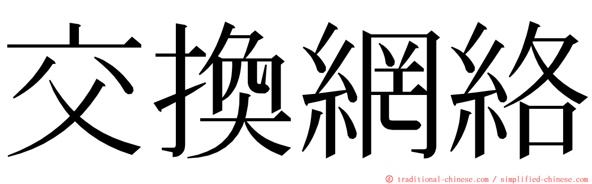 交換網絡 ming font