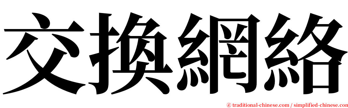 交換網絡 serif font