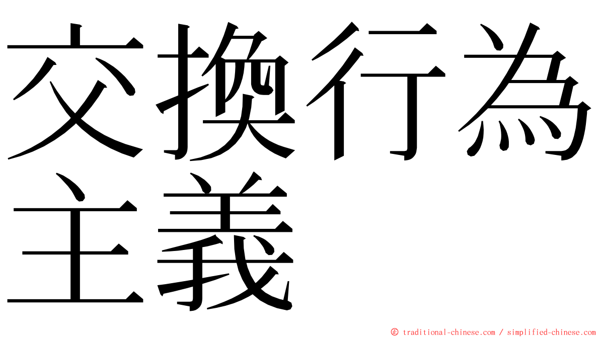 交換行為主義 ming font