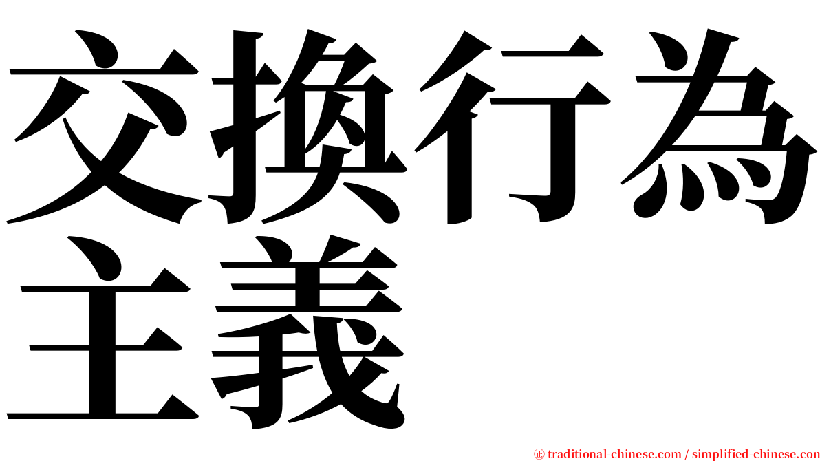 交換行為主義 serif font