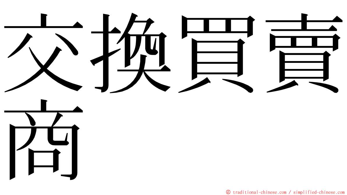 交換買賣商 ming font