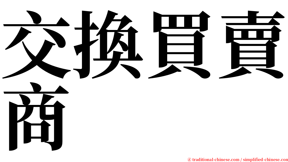 交換買賣商 serif font