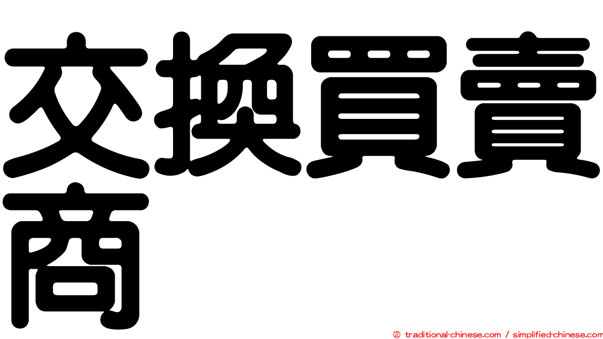 交換買賣商