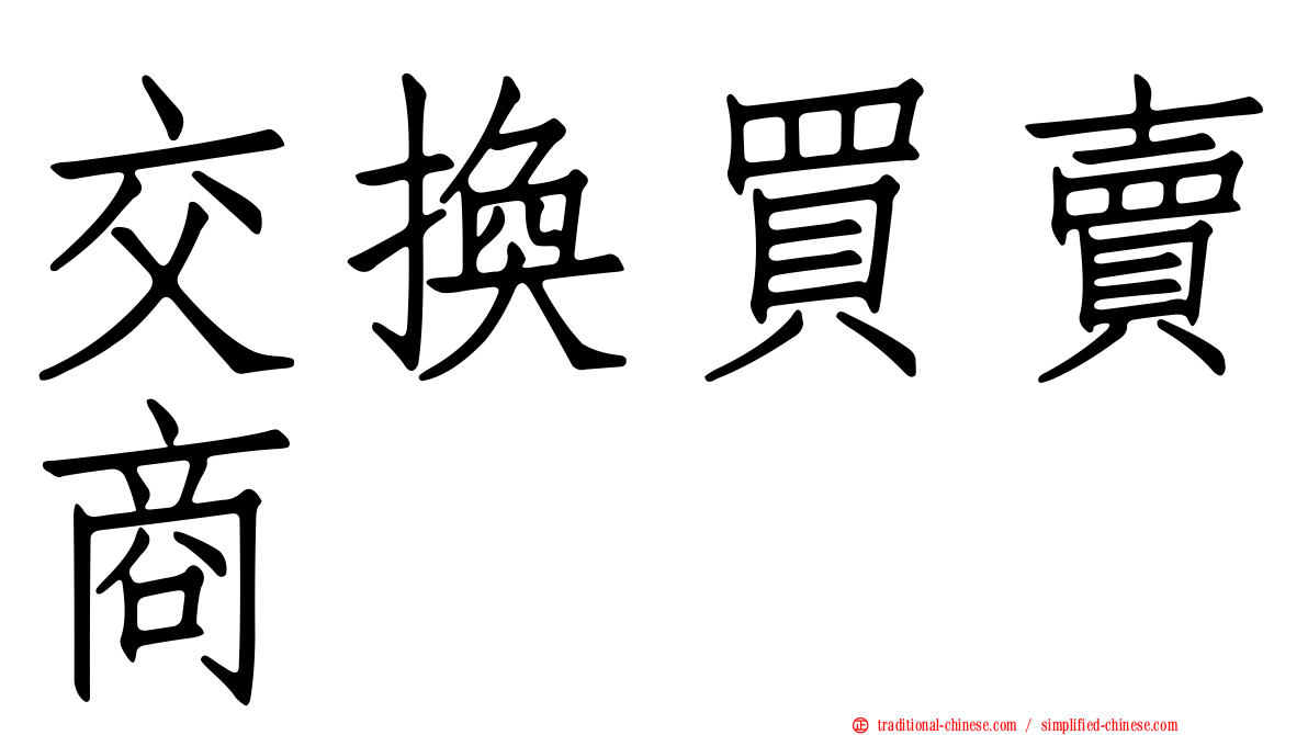 交換買賣商