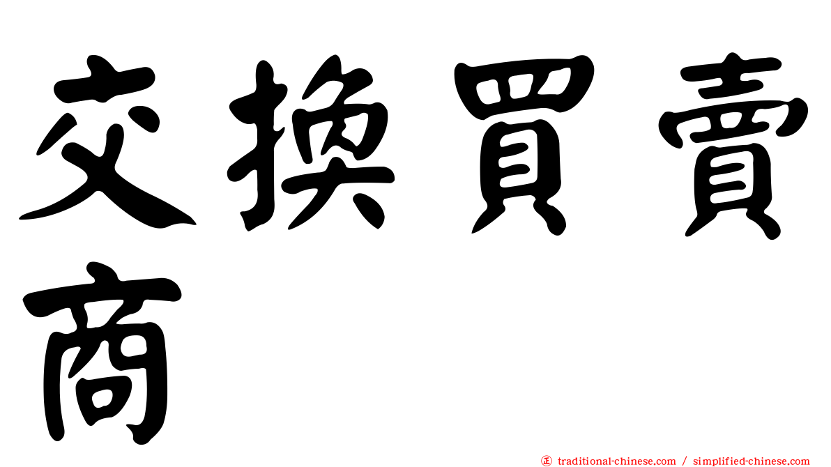交換買賣商