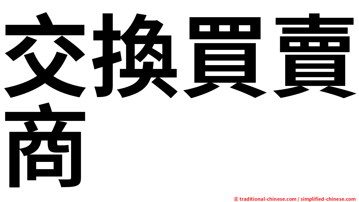 交換買賣商