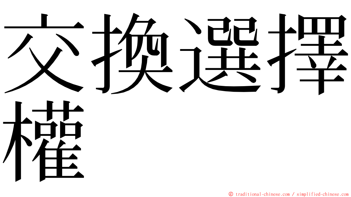 交換選擇權 ming font