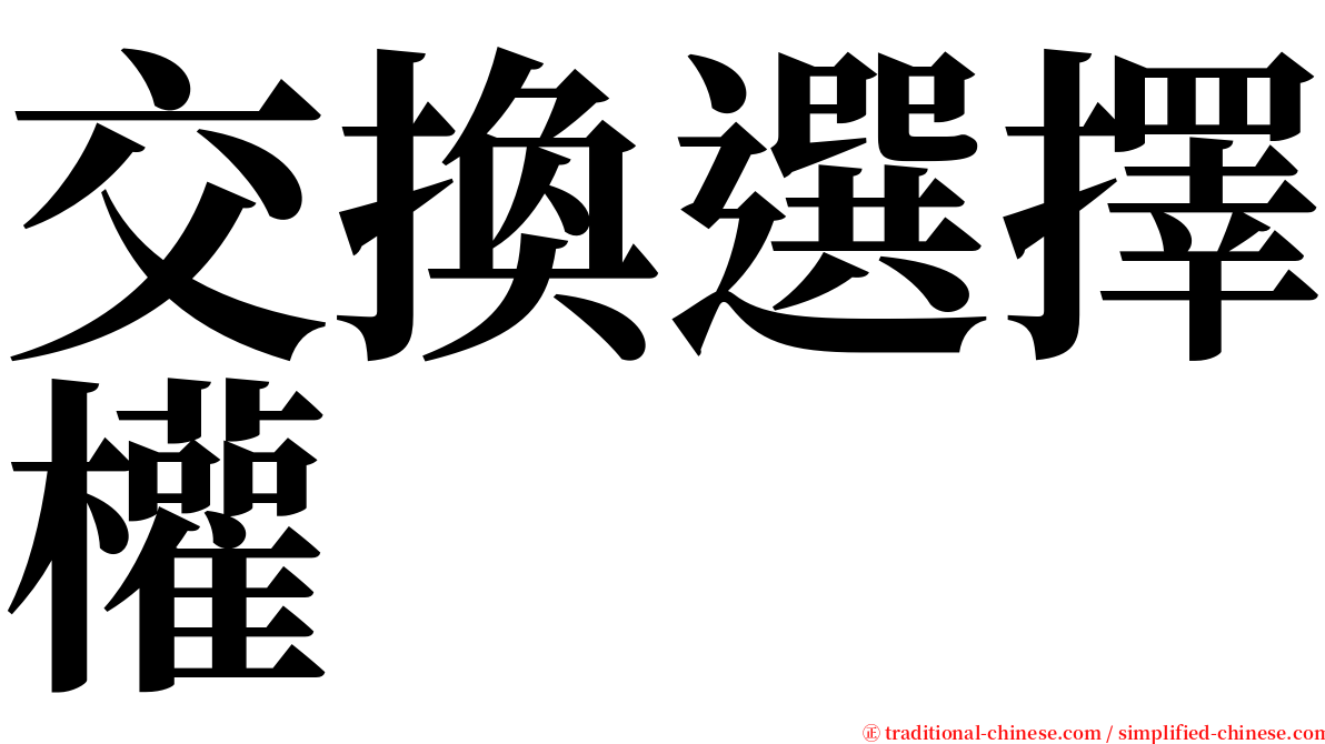 交換選擇權 serif font