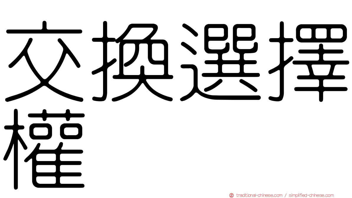 交換選擇權