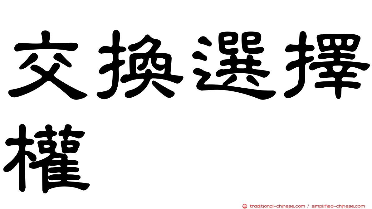 交換選擇權