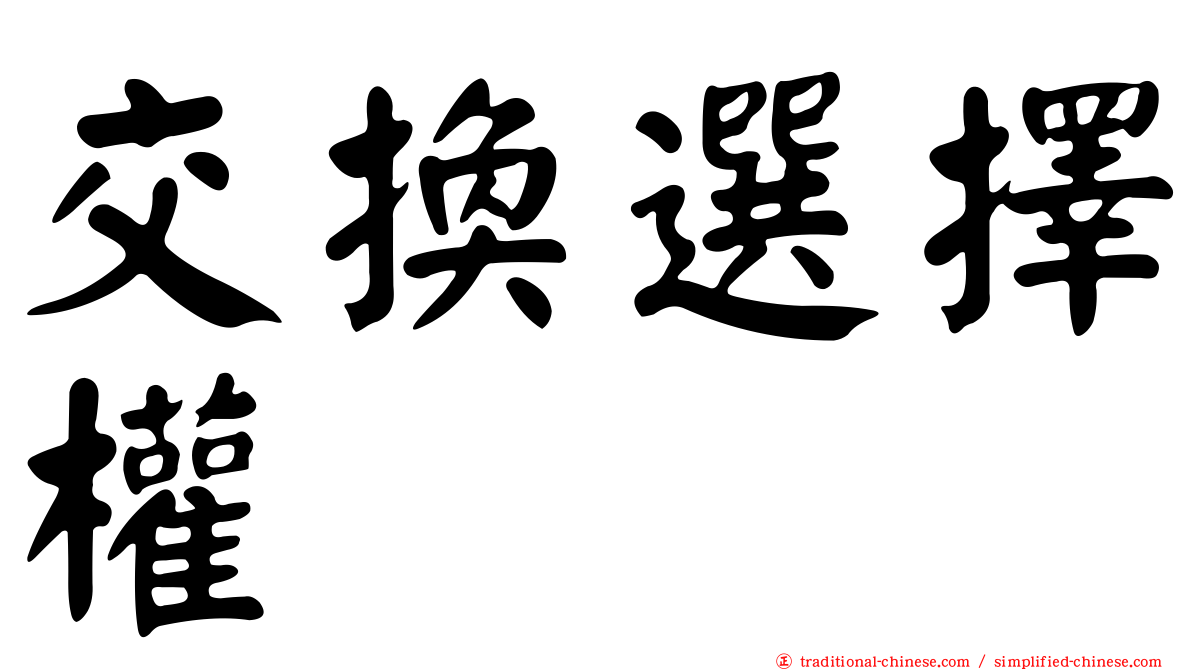 交換選擇權