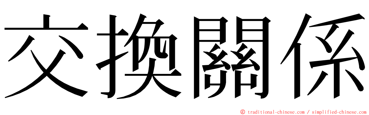 交換關係 ming font