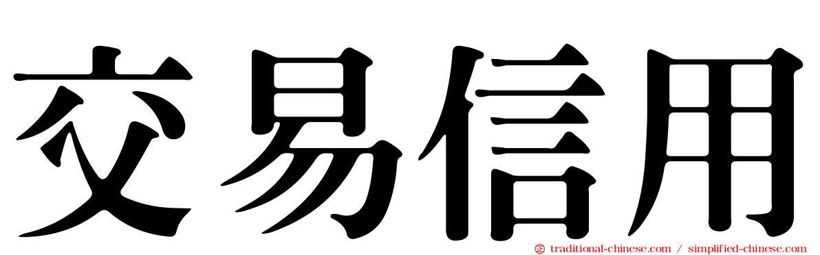 交易信用