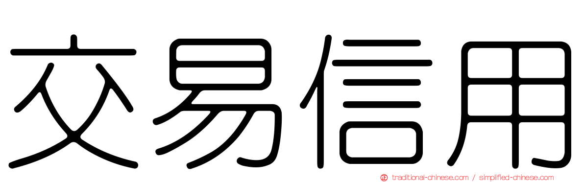 交易信用