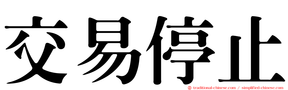 交易停止