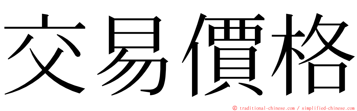 交易價格 ming font